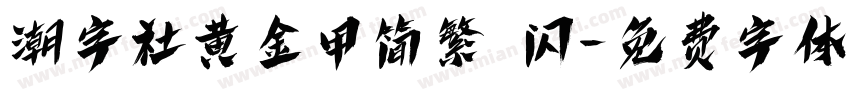 潮字社黄金甲简繁 闪字体转换